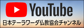 日本テーラワーダ仏教協会YouTubeチャンネル