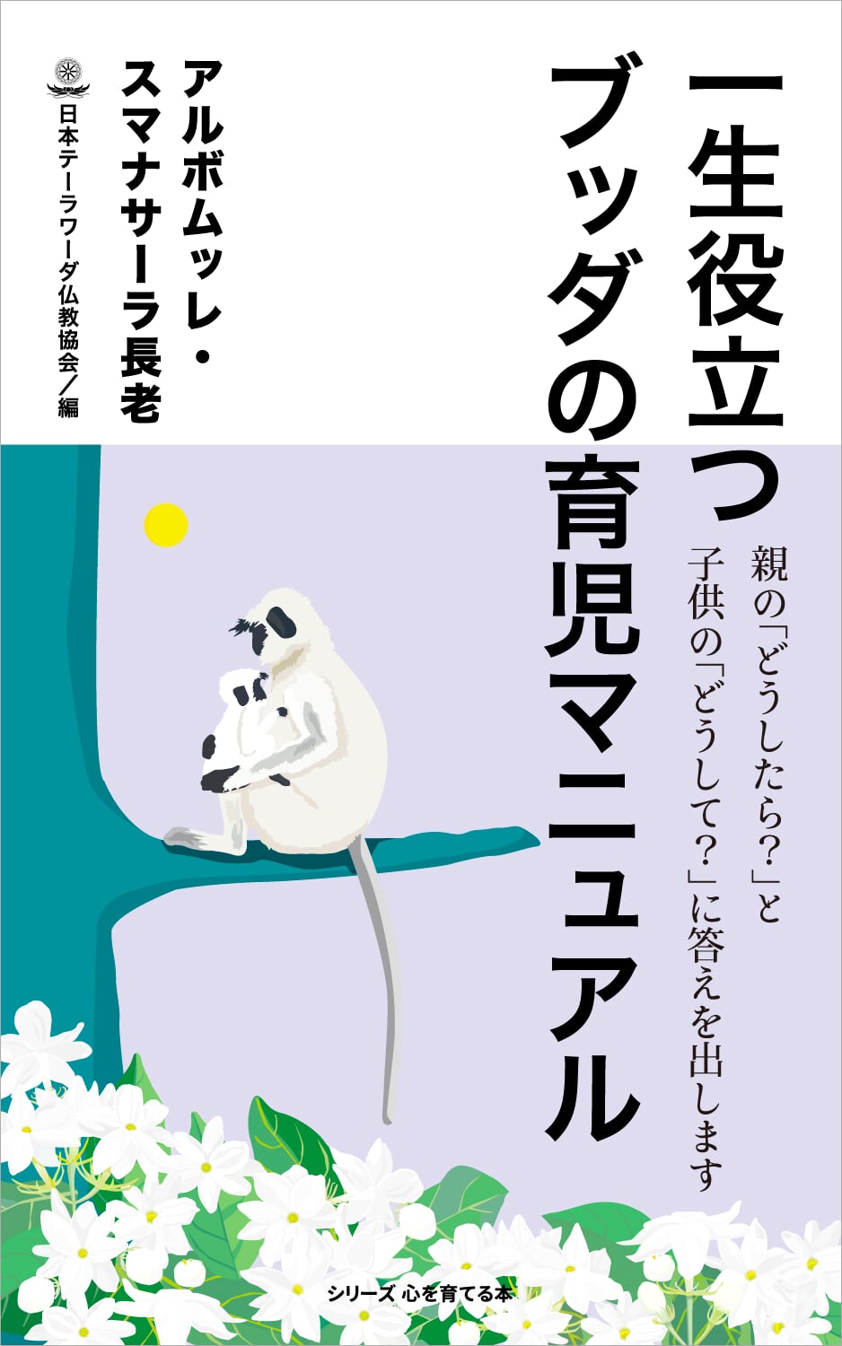 一生役立つブッダの育児マニュアル - 11ページ目 (14ページ中