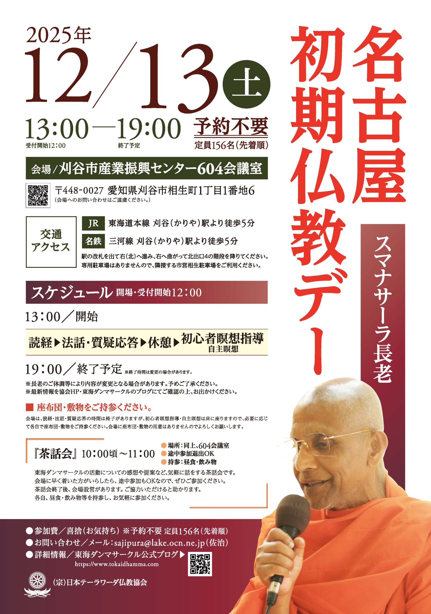 愛知 12月13日（土）「名古屋初期仏教デー」刈谷市産業振興センター