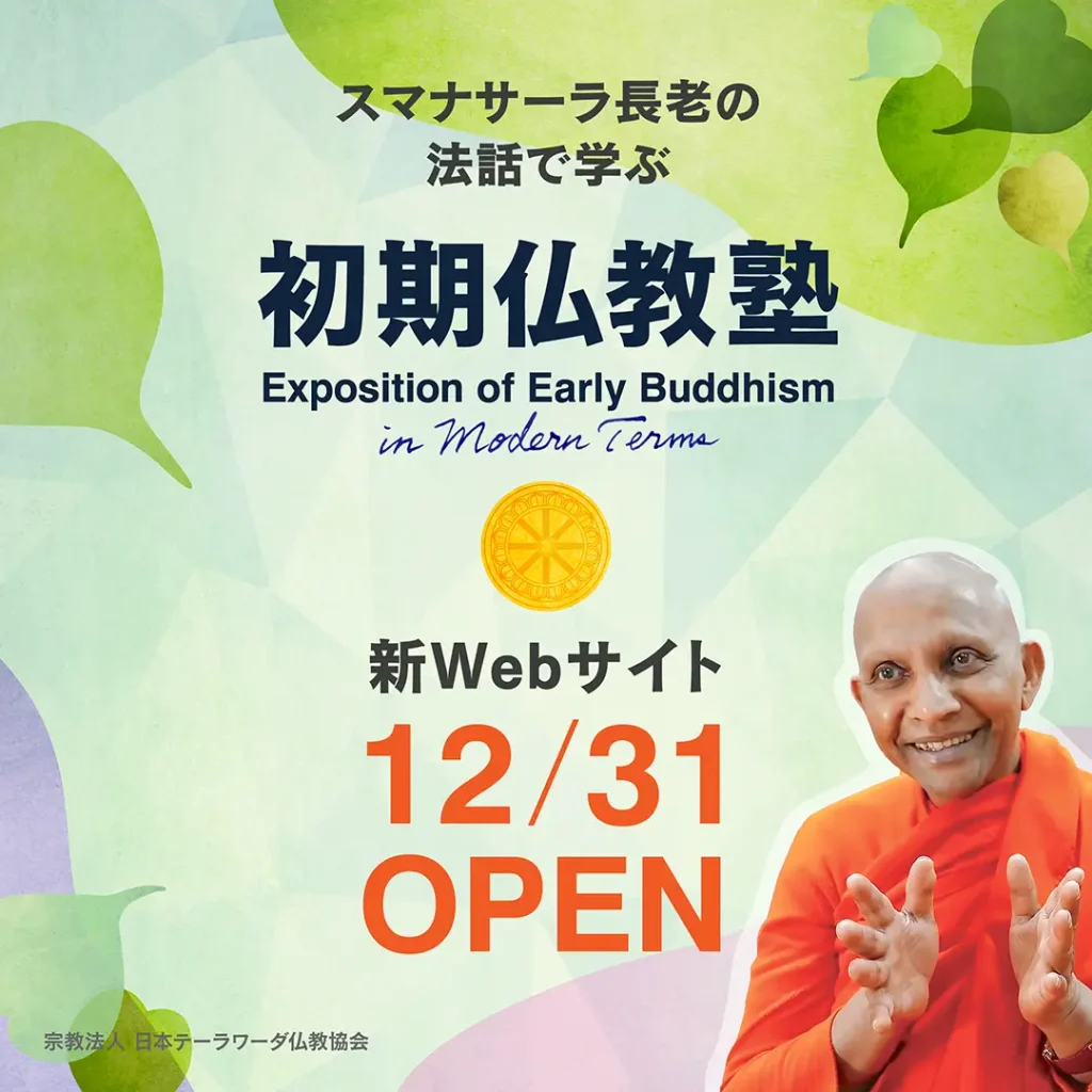 初期仏教塾12/31OPEN