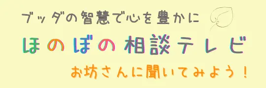 ほのぼの相談テレビ