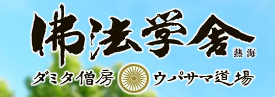 熱海仏法学舎