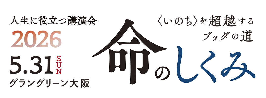 人生に役立つ講演会2026「命のしくみ」