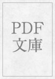 PDF文庫