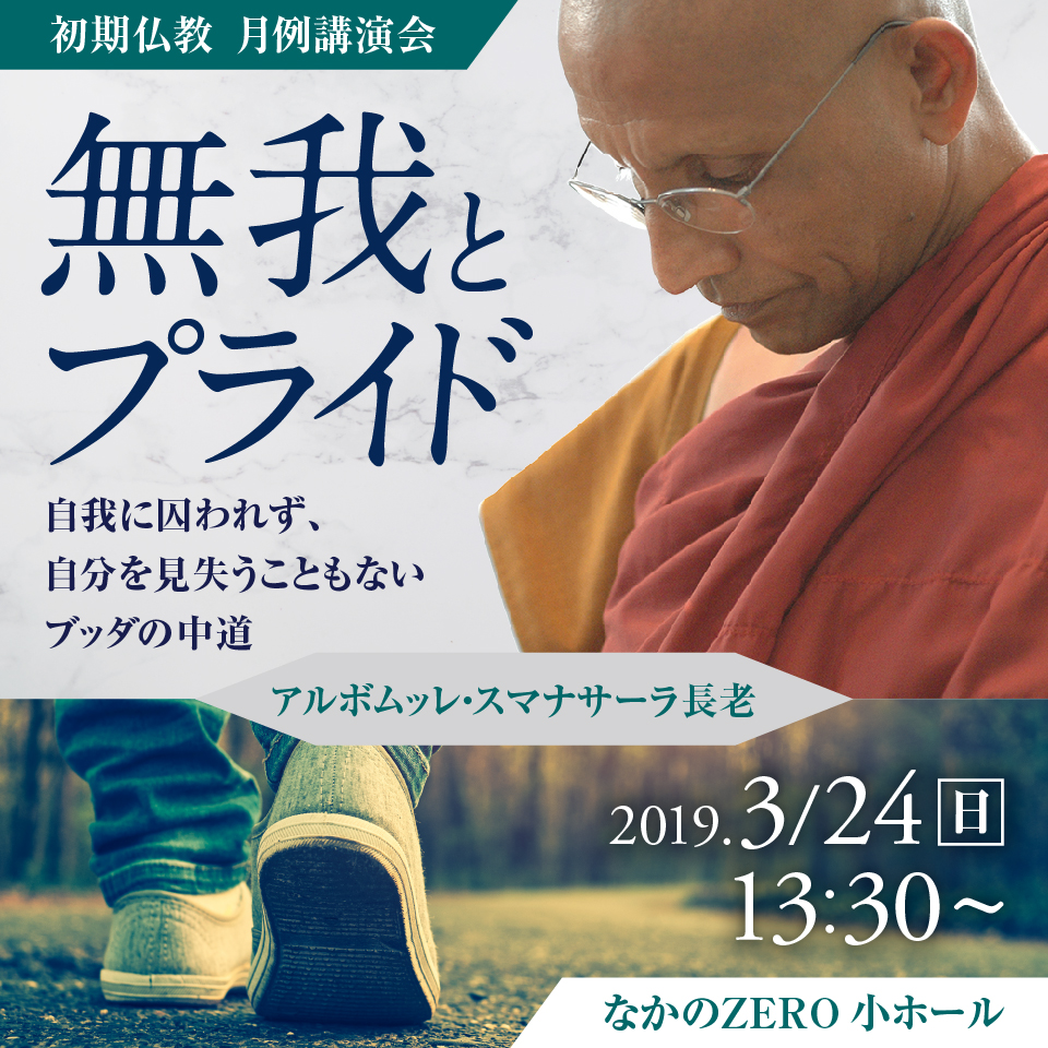 スマナサーラ長老の初期仏教講演会『無我とプライド ――自我に囚われず