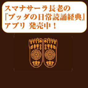 スマナサーラ長老の『ブッダの日常読誦経典』アプリ Android版＆iOS版