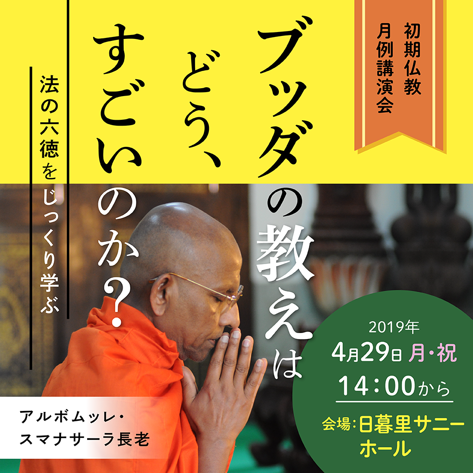 スマナサーラ長老の初期仏教講演会『ブッダの教えはどうすごいのか