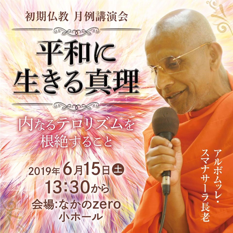 スマナサーラ長老の初期仏教講演会『平和に生きる真理――内なる