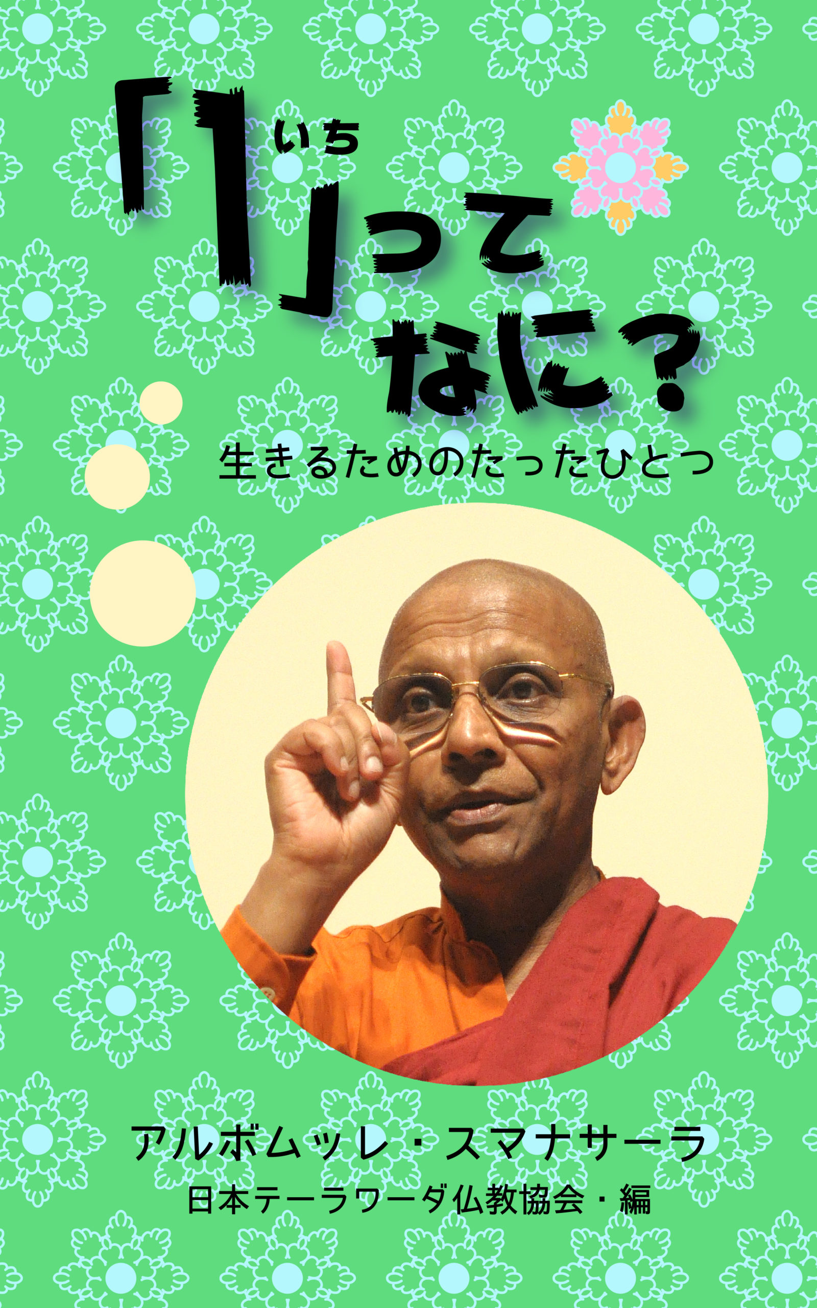 1」ってなに？ - 日本テーラワーダ仏教協会