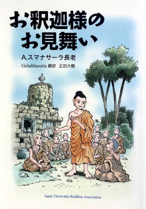 お釈迦様のお見舞い - 6ページ目 (13ページ中) - 日本テーラワーダ仏教協会