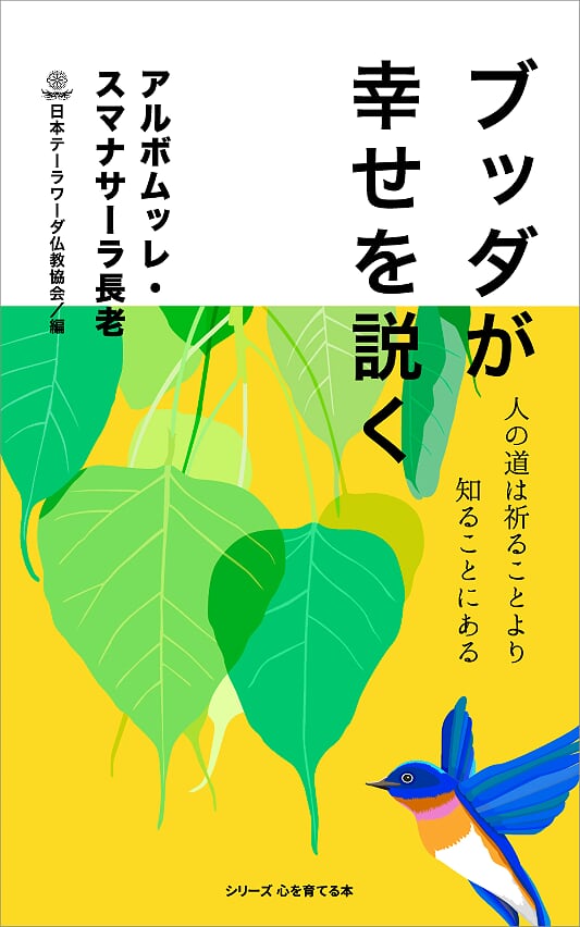 ブッダが幸せを説く - 12ページ目 (23ページ中) - 日本テーラワーダ