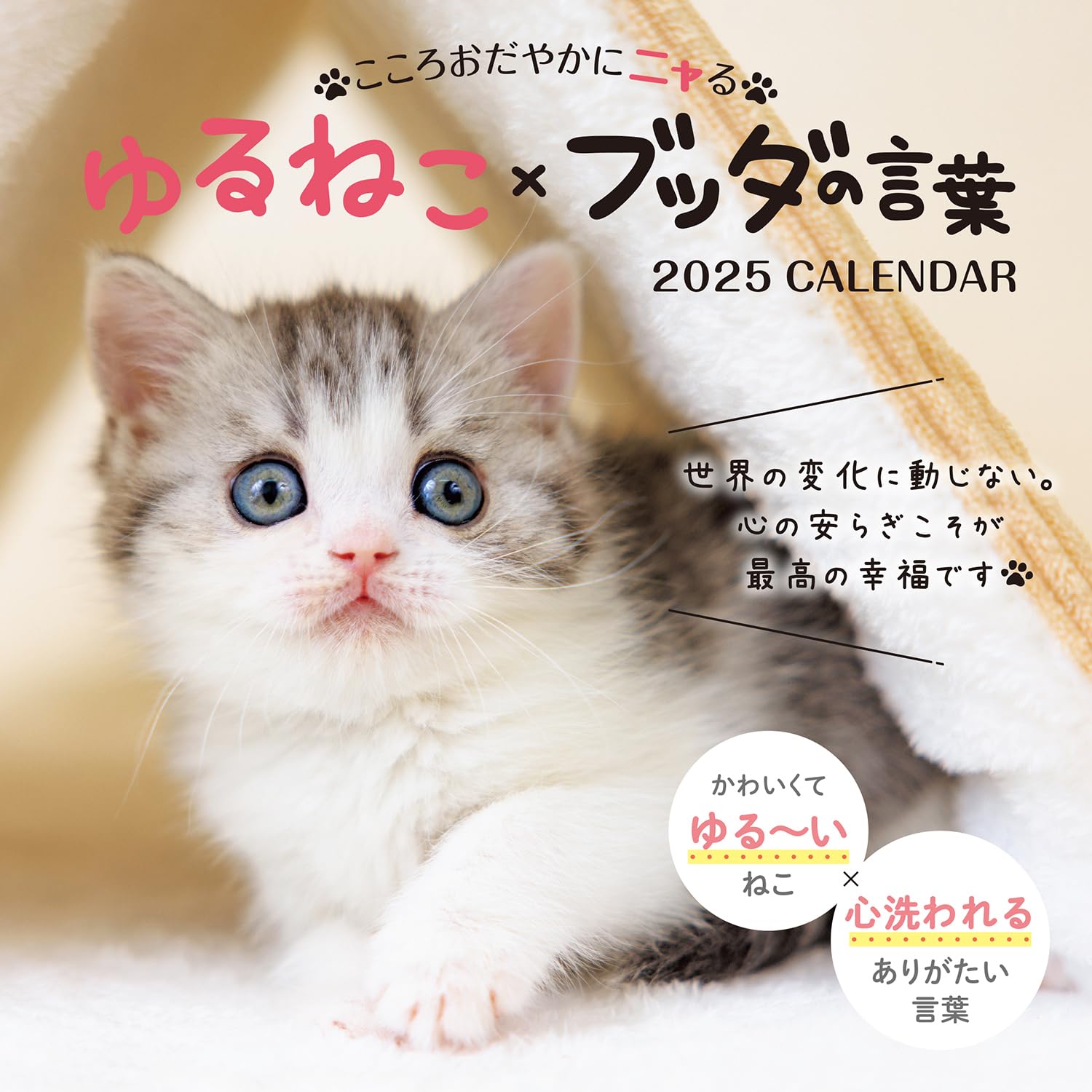 販売中｜こころおだやかにニャる ゆるねこ×ブッダの言葉（インプレス