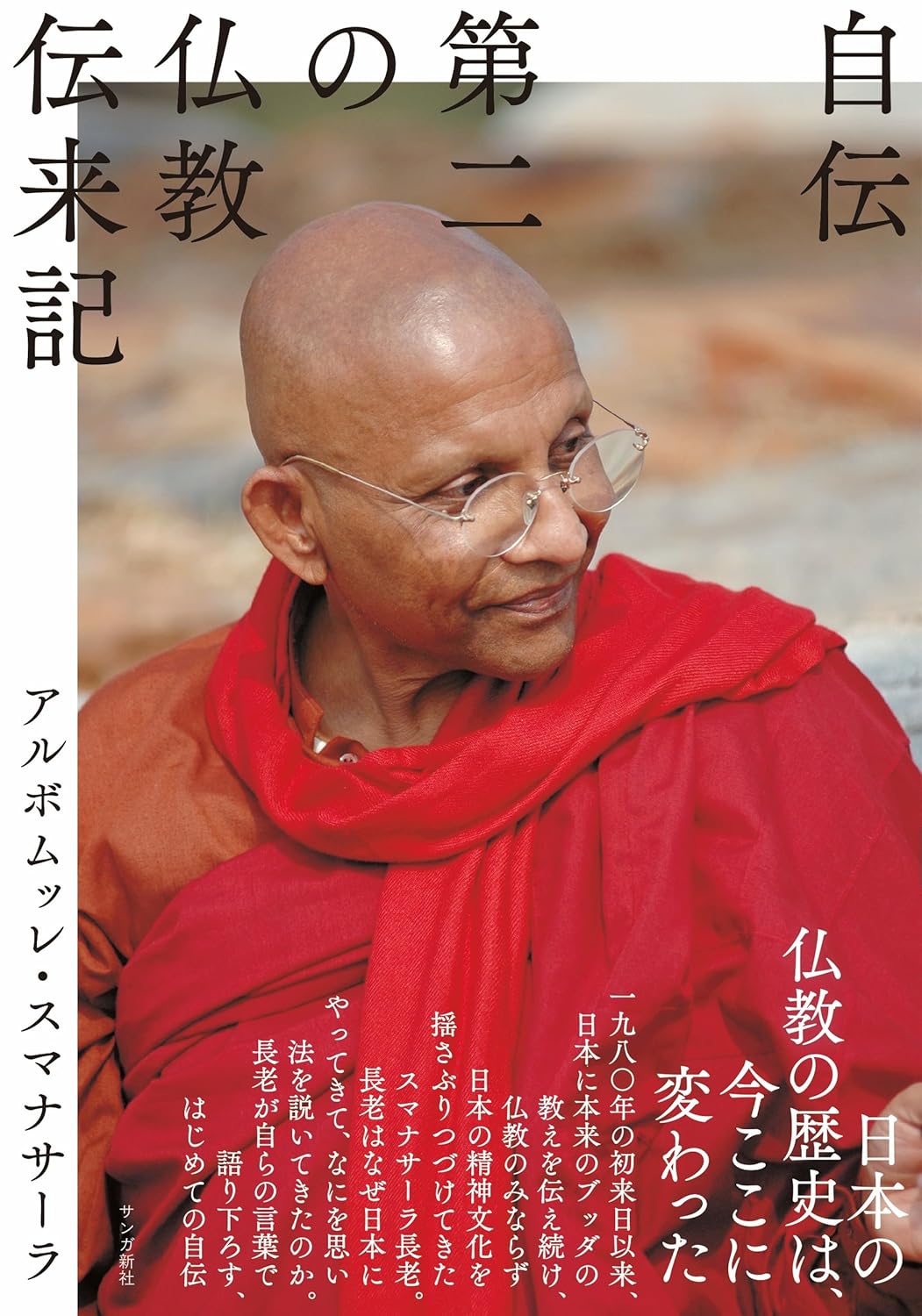 新刊案内】自伝：第二の仏教伝来記｜アルボムッレ・スマナサーラ［著