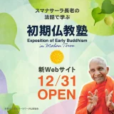 初期仏教塾12/31OPEN