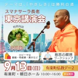 スマナサーラ長老東京講演会｜小川糸さんとの特別対談（有楽町仏教デー2）