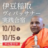 伊豆稲取ヴィパッサナー実践合宿2026年10月